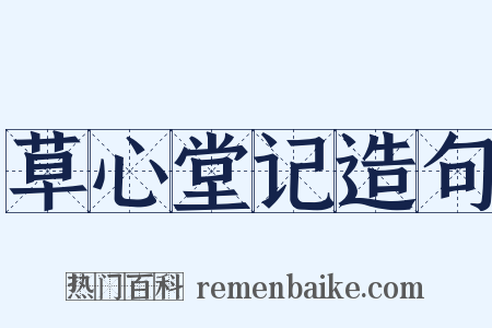 草心堂记造句是什么意思的图片
